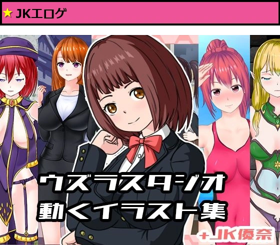 ウズラスタジオ動くイラスト集＋JK優奈