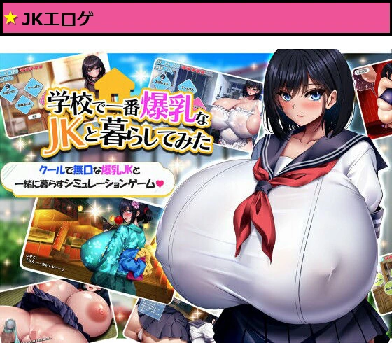 学校で一番爆乳なJKと暮らしてみた