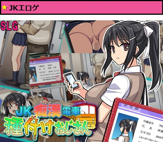 JK痴●電車 種付けおじさん