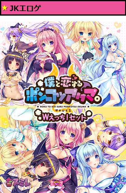 僕と恋するポンコツアクマ。Wえっち！ セット