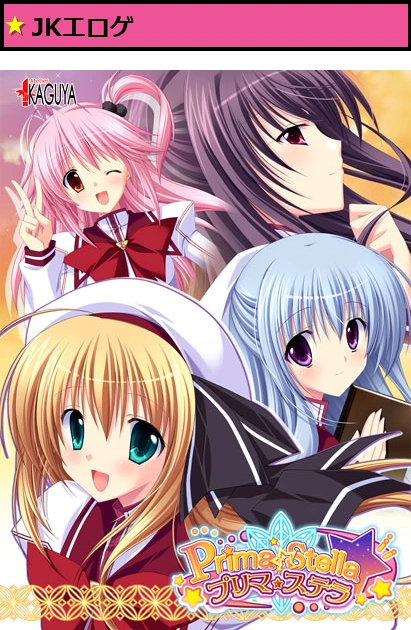 プリマ☆ステラKAGUYAコレクション