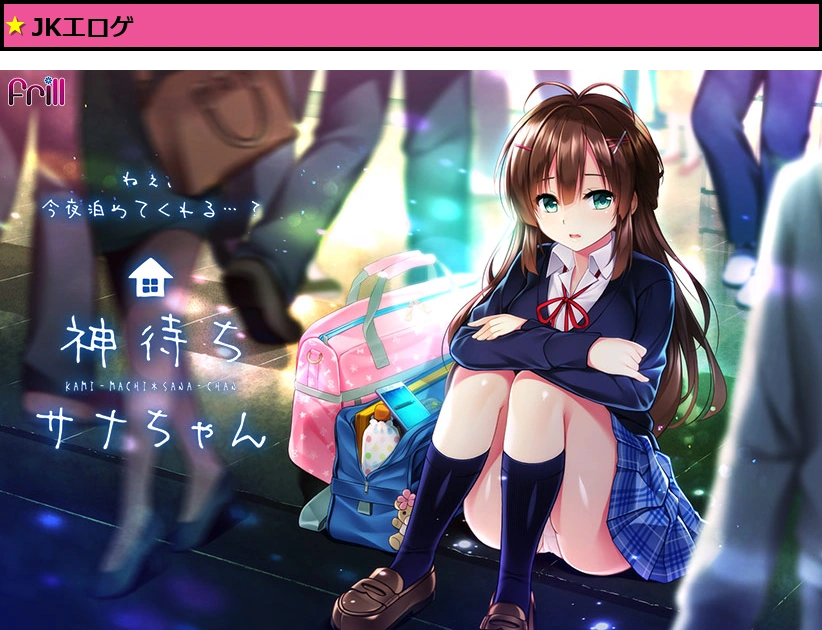 神待ちサナちゃん