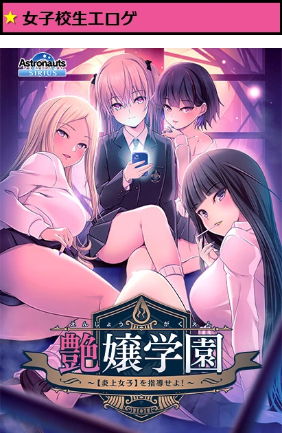 艶嬢学園 〜【炎上女子】を指導せよ！〜