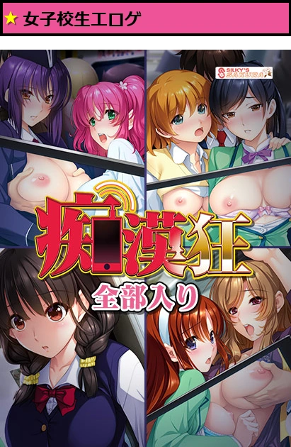 痴●狂 全部入り