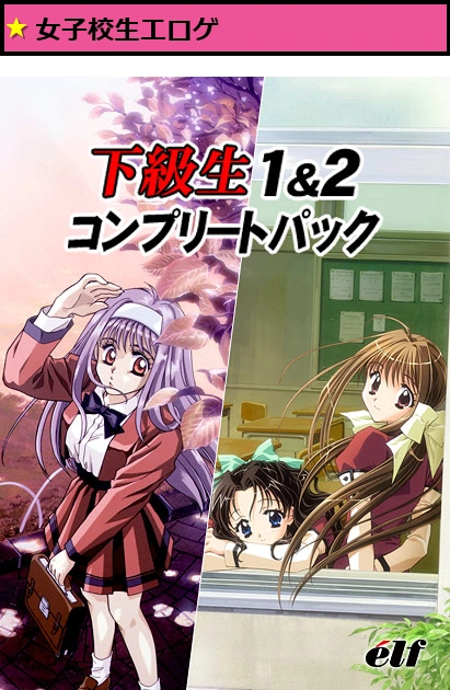 下級生1＆2コンプリートパック【Windows10対応】