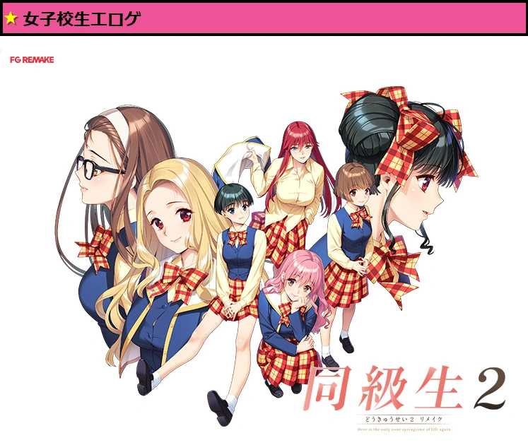 同級生2リメイク