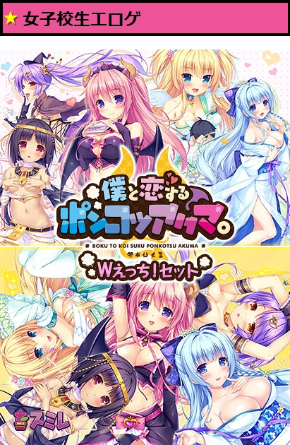 僕と恋するポンコツアクマ。Wえっち！ セット