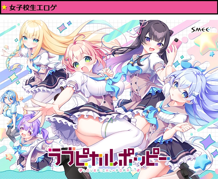 ラブピカルポッピー！