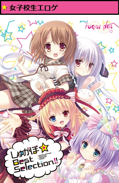 しゅがぽ☆Best Selection！！