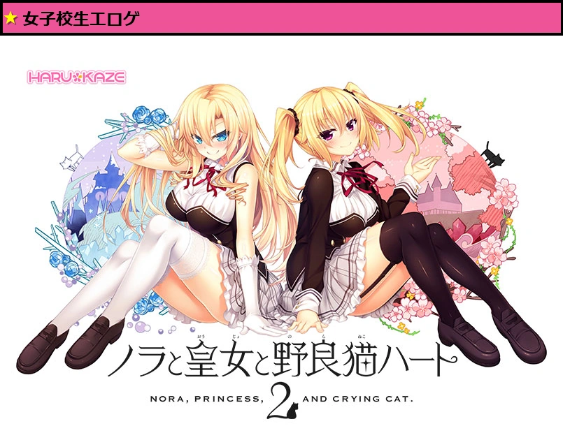 【のらとと】ノラと皇女と野良猫ハート2 −Nora， Princess， and Crying Cat.−