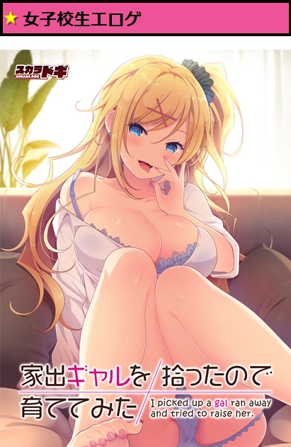 家出ギャルを拾ったので育ててみた