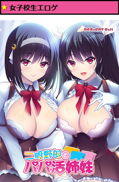 二股野郎とパパ活姉妹