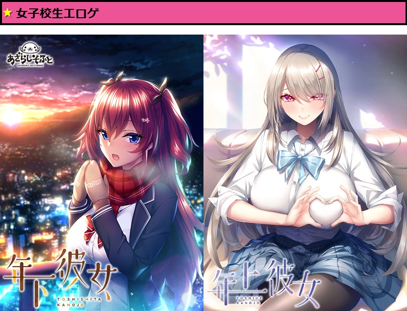 年下彼女×年上彼女ダブルパック