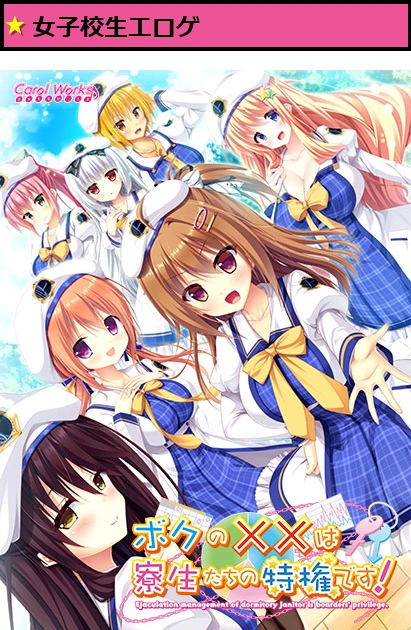 ボクの××は寮生たちの特権です！