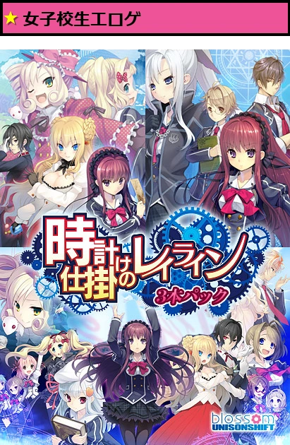 時計仕掛けのレイライン 3本パック