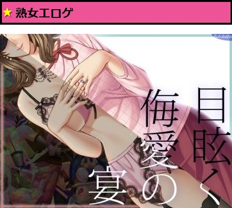 目眩く侮愛の宴