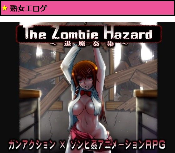 The Zombie Hazard 〜退廃姦染〜
