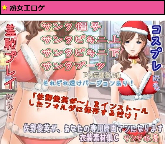 佐野俊英があなたの専用原画マンになります 衣装素材集C  - サンタ水着 -