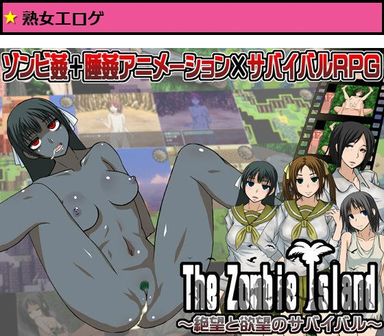 The Zombie Island 〜絶望と欲望のサバイバル〜