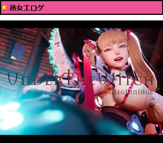 アンダーザウィッチ:ビギニング
