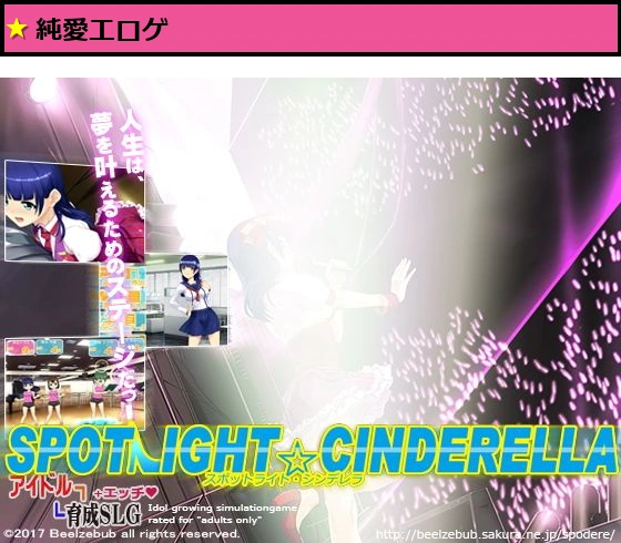 スポットライト☆シンデレラ