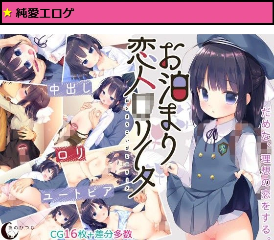 お泊まり恋人○リータ