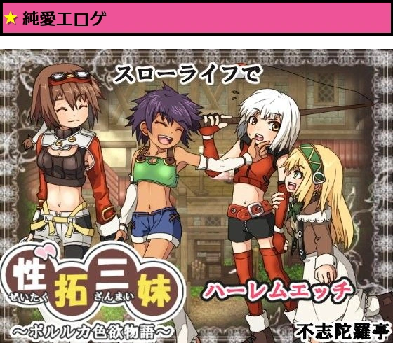 性拓三妹〜ポルルカ色欲物語〜
