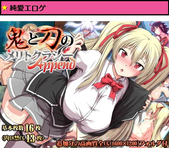 鬼と刀のメリトクラシーAppend