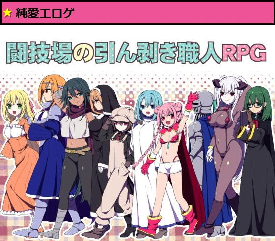 闘技場の引ん剥き職人RPG