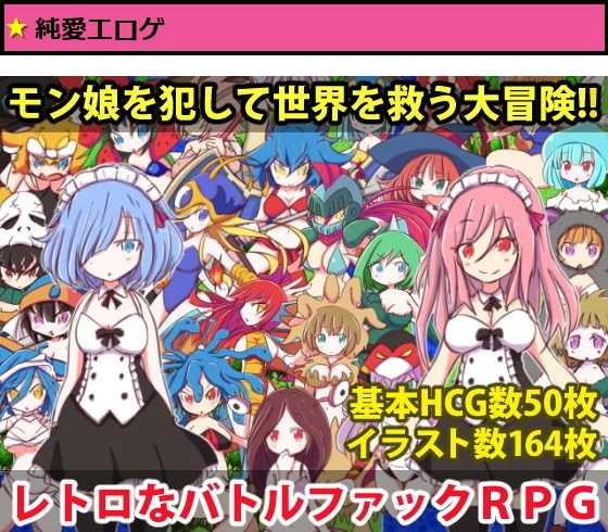 ロリっ娘モンスター