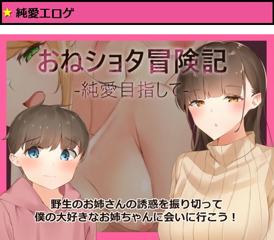 おねショタ冒険記-純愛目指して-