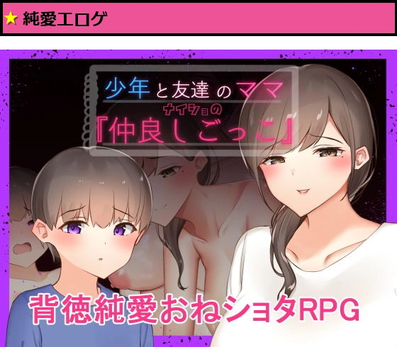 少年と友達のママ ナイショの『仲良しごっこ』