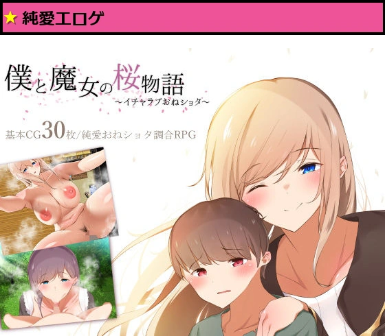 僕と魔女の桜物語〜イチャラブおねショタ〜