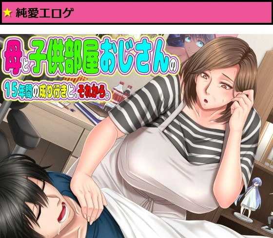 母と◯供部屋おじさんの15年間の成り行きと、それから。