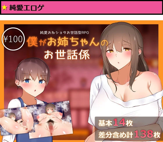 僕がお姉ちゃんのお世話係