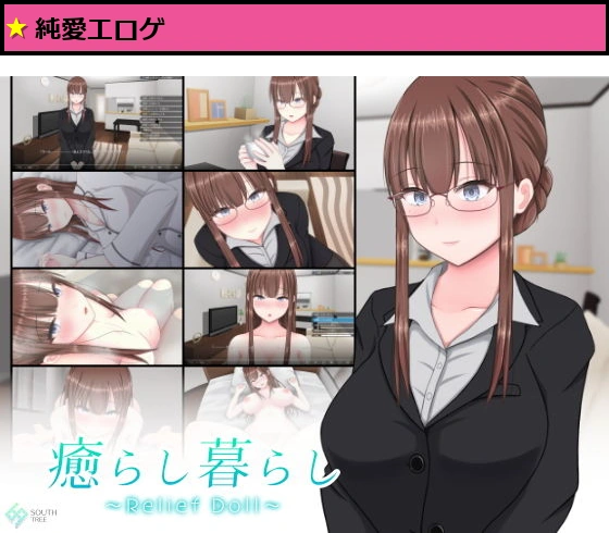 癒らし暮らし 〜Relief Doll〜