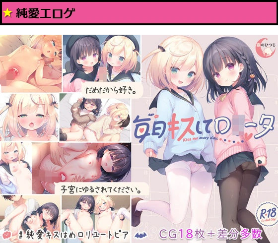 毎日キスしてロ○ータ