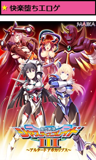 超光戦隊ジャスティスブレイド3〜アルタードアポカリプス〜