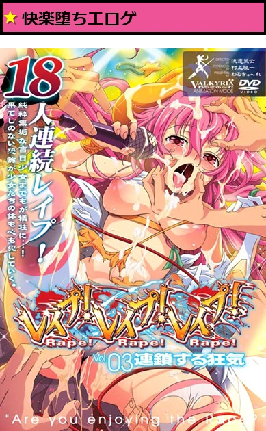 レ●プ！レ●プ！レ●プ！ Vol.03 連鎖する狂気