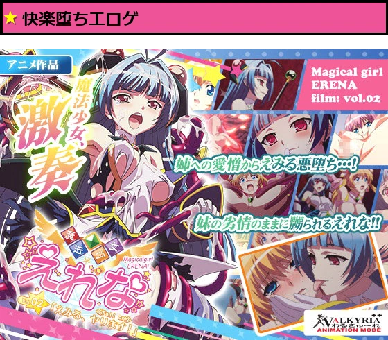 魔法少女えれな Vol.02「えみる、ヤります！」≪Fall on≫