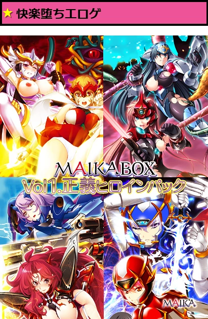 MAIKABOX Vol1.正義ヒロインパック