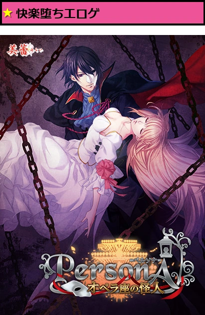 PersonA 〜オペラ座の怪人〜