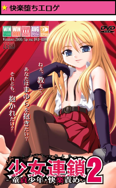 少女連鎖2-童貞少年・快楽責め-
