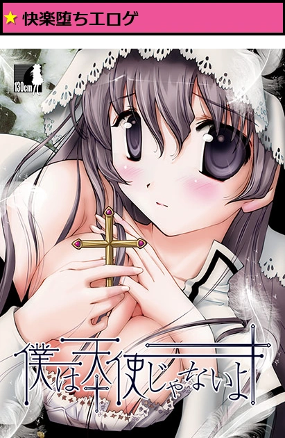 僕は天使じゃないよ
