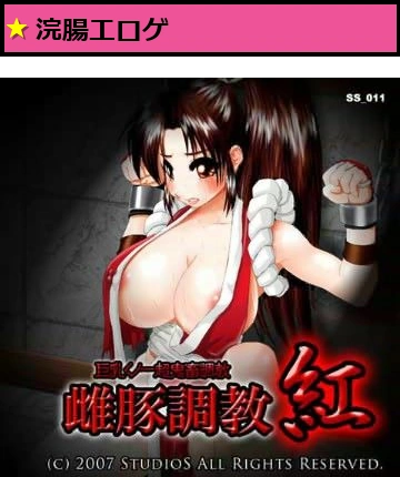 雌豚調教・紅