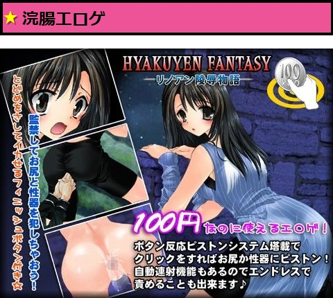 リノアン陵●物語 -100yenFantasy-