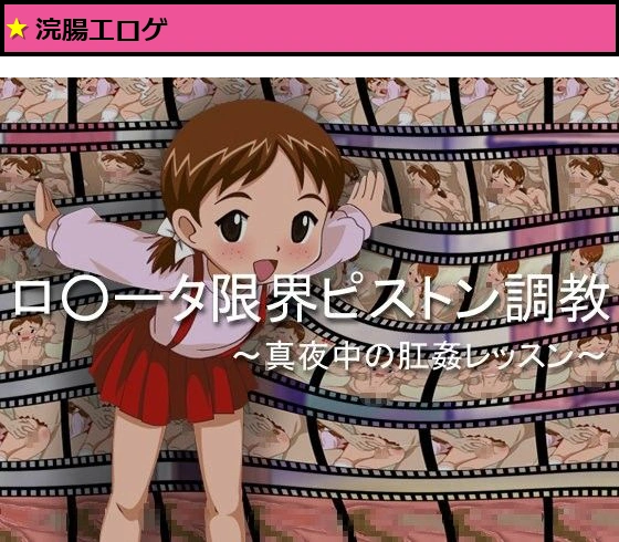 ロ○ータ限界ピストン調教