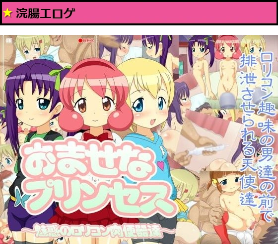 おませなプリンセス〜魅惑のロリコン肉便器達〜
