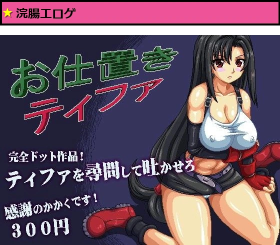 お仕置きティファ