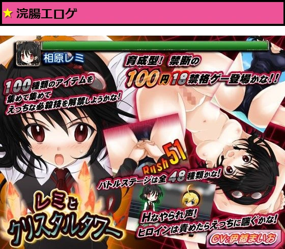 レミとクリスタルタワー -100円陵●・育成型格闘ゲームえっち-
